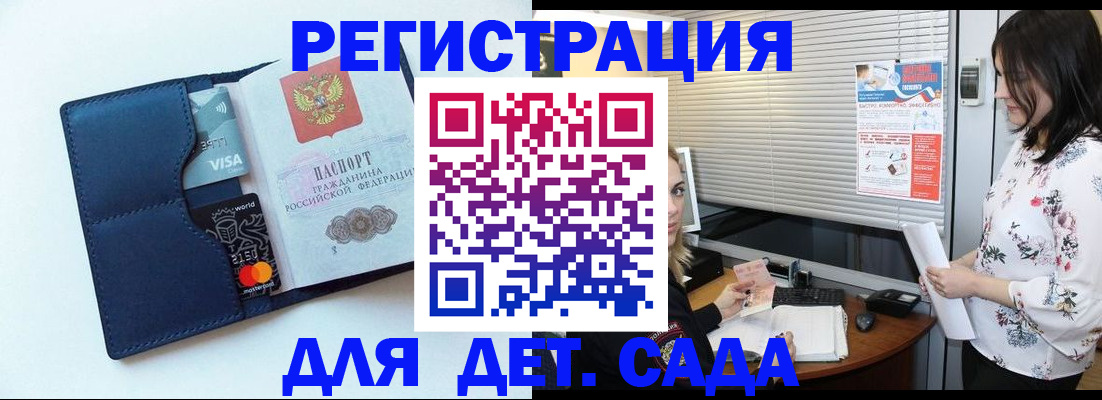 регистрация для дет. сада в Пушкино