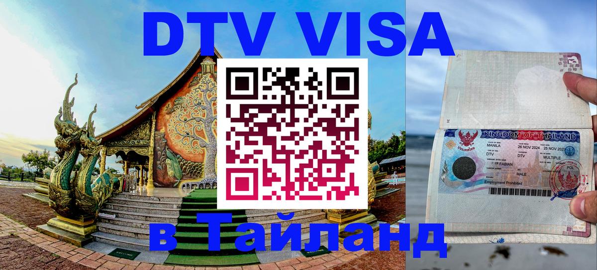 DTV виза Тайланд Пушкино 